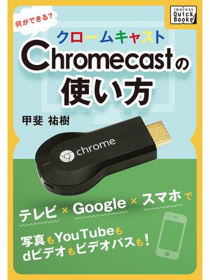 cover image of Chromecastの使い方　何ができる? テレビ×Google×スマホで写真もYouTubeもdビデオもビデオパスも!